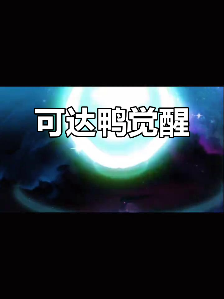 可达鸭觉醒,大招撕裂水面,进化后强念震撼全场!