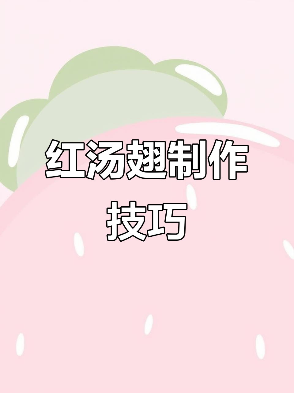 粤菜红汤翅,高档燕鲍翅做法大揭秘