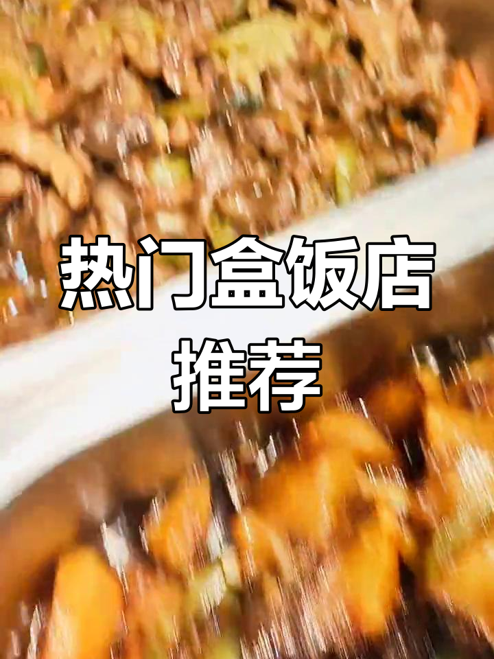 这家盒饭店回头客超多,每天必吃美味套餐