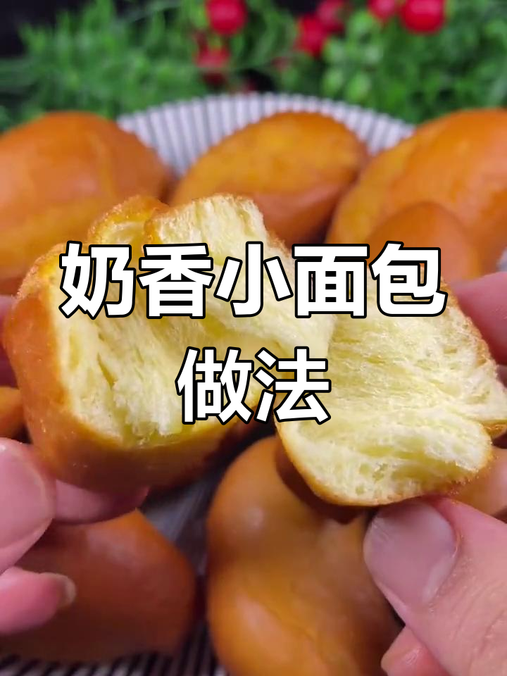 用三个鸡蛋做松软奶香小面包,简单又美味