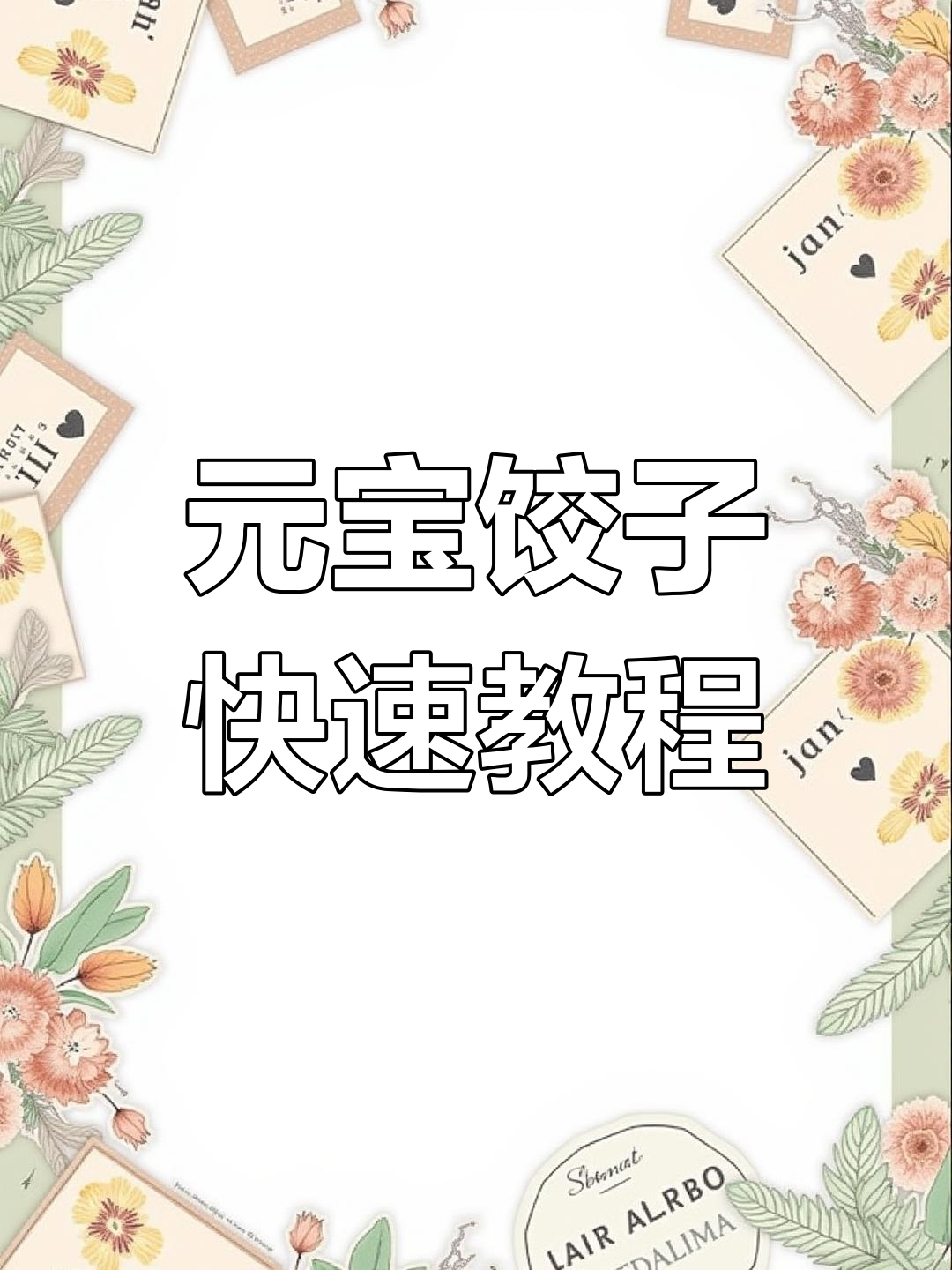 轻松学会包元宝饺子,简单又好玩!