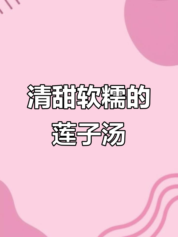 秋季养生莲子糖水,清凉解暑又美味