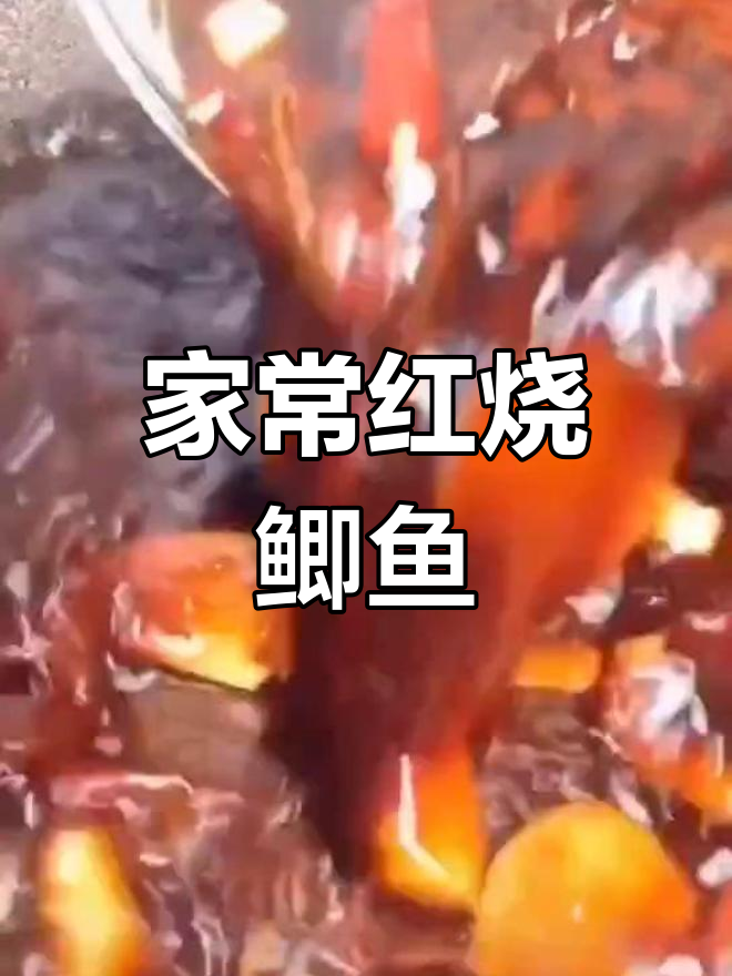 红烧鲫鱼家常做法,简单又美味
