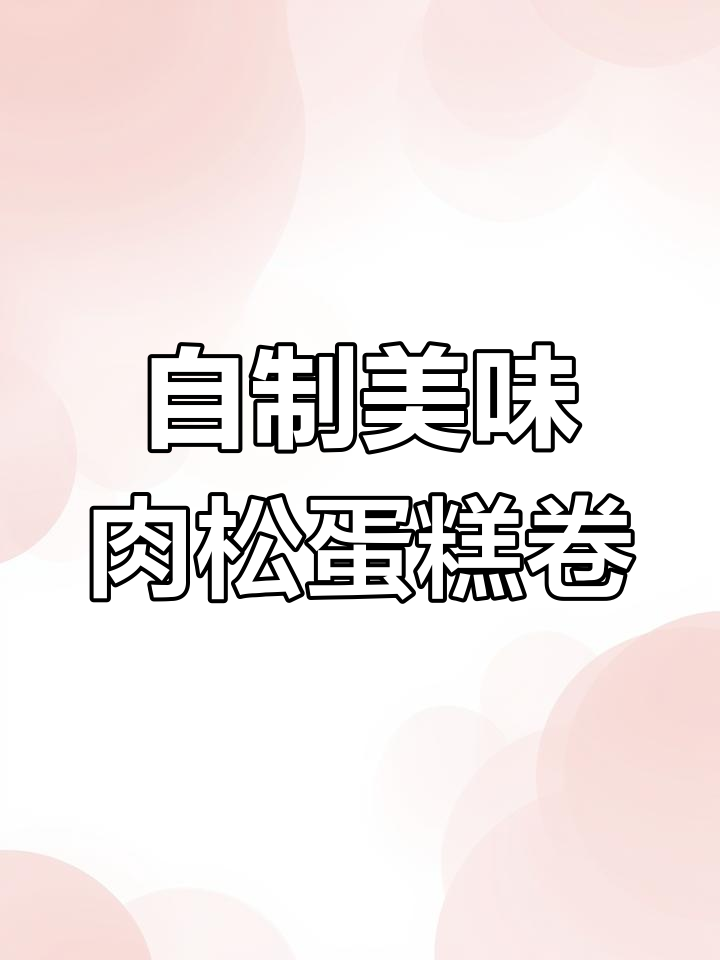 轻松做出肉松蛋糕卷,外酥内软超好吃