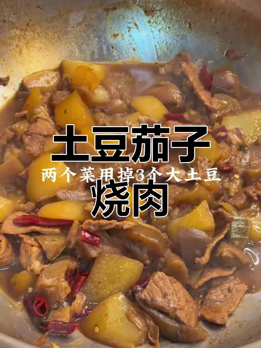 土豆茄子烧肉与炒土豆丝,家常美味做法