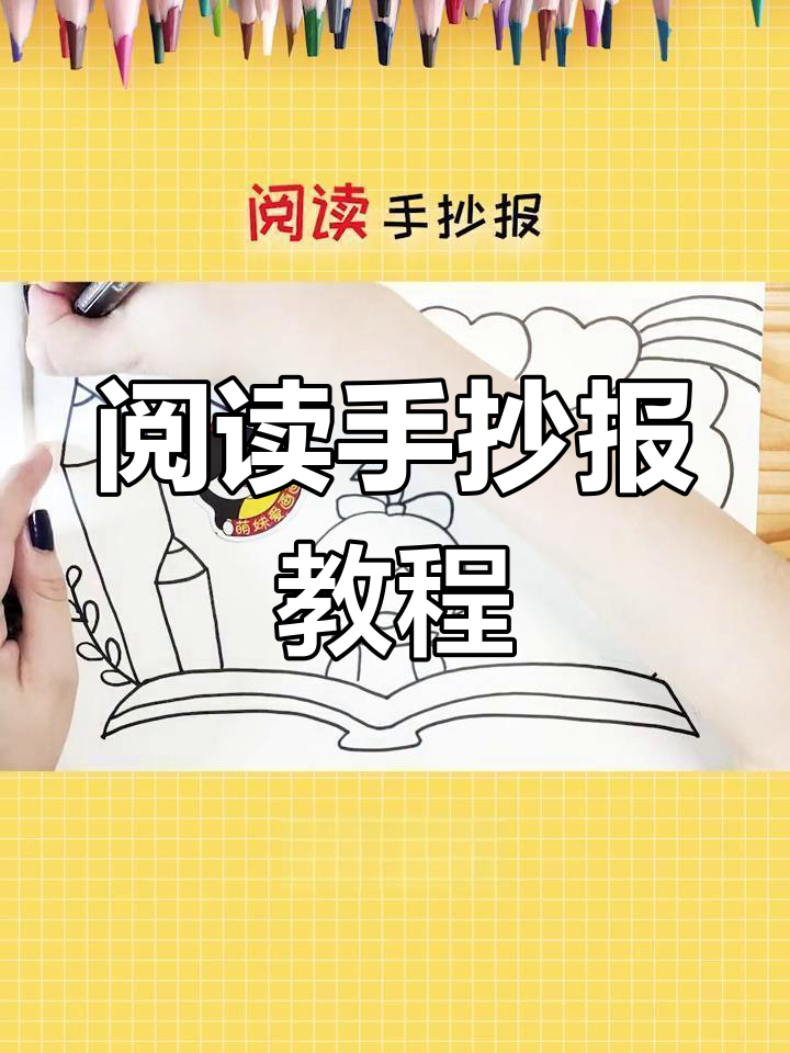简单又漂亮的阅读手抄报画法