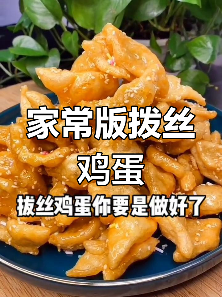 轻松做出美味拔丝鸡蛋,年夜饭必备