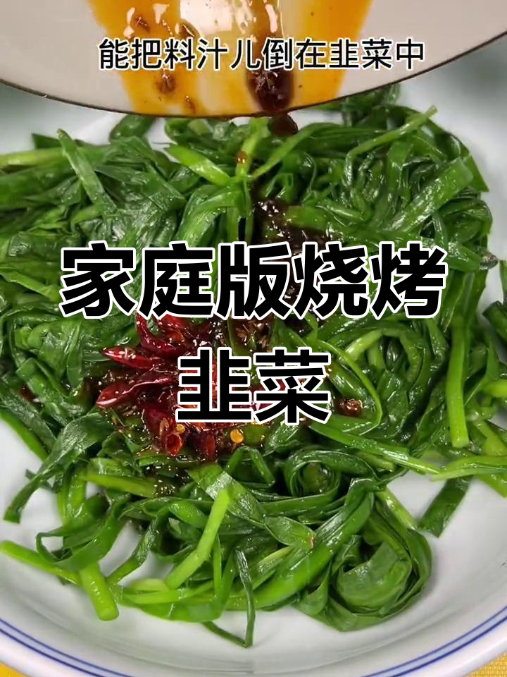 在家做烧烤韭菜,简单又美味!