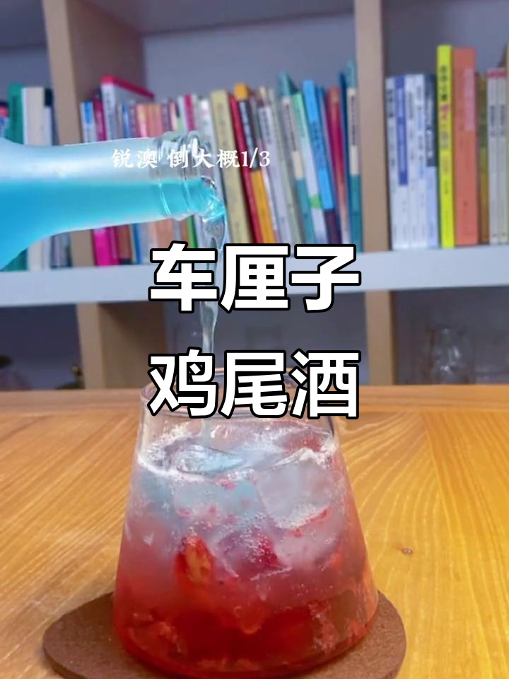 夏日微醺车厘子鸡尾酒，清爽又美味！