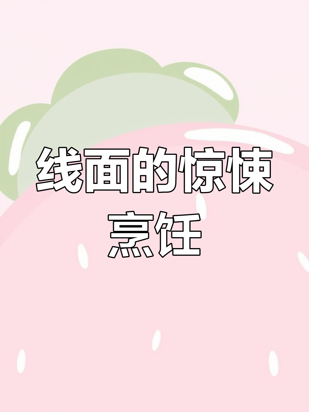 广东孩子最怕的线面,煮出来竟然这么可怕!