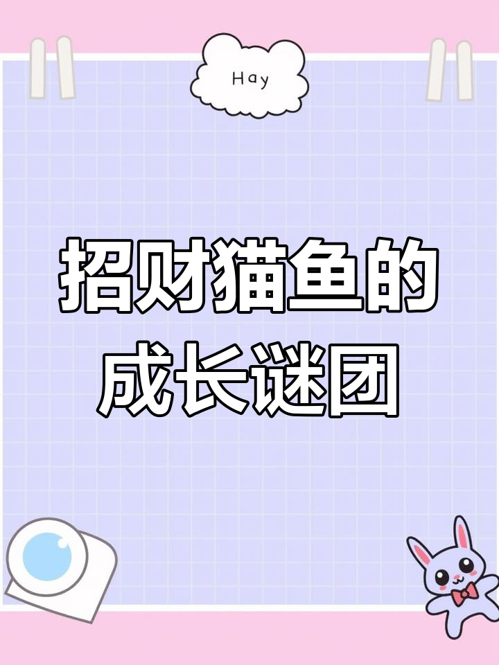 招财猫鱼能长到多大?我的缸里它慢吞吞的,真是奇怪!