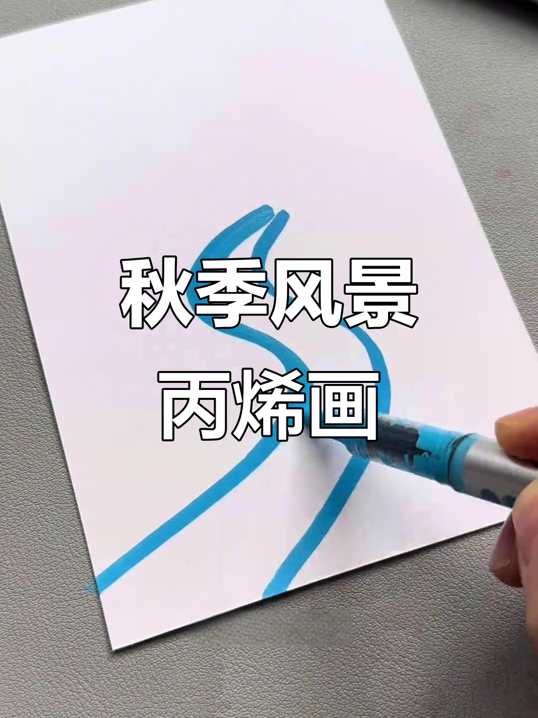 用丙烯马克笔轻松画秋天风景，简单又有趣！