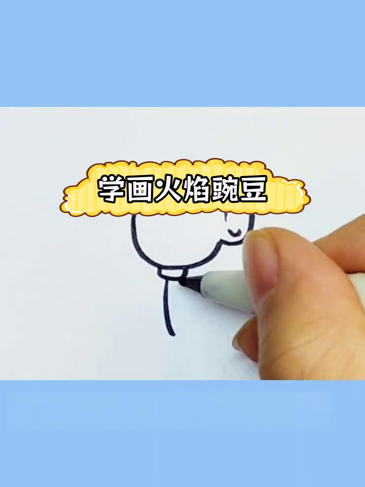 火焰豌豆简笔画教程