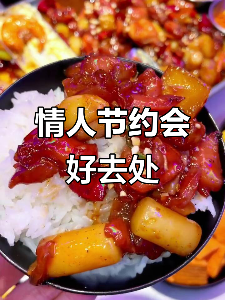 情人节约会餐厅推荐,韩国料理与芝士鸡的完美邂逅