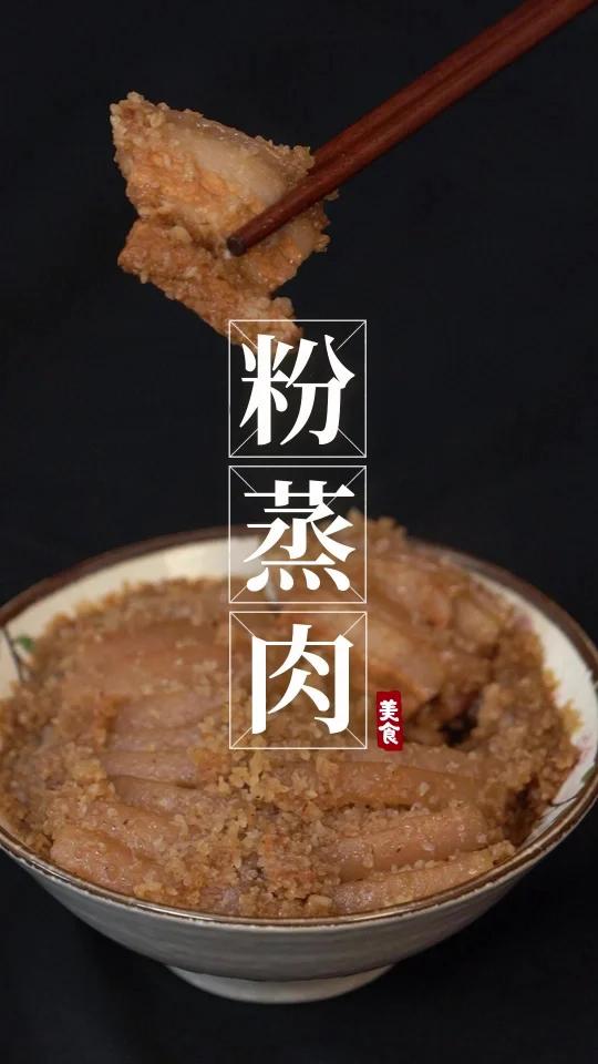 粉蒸肉|家常菜