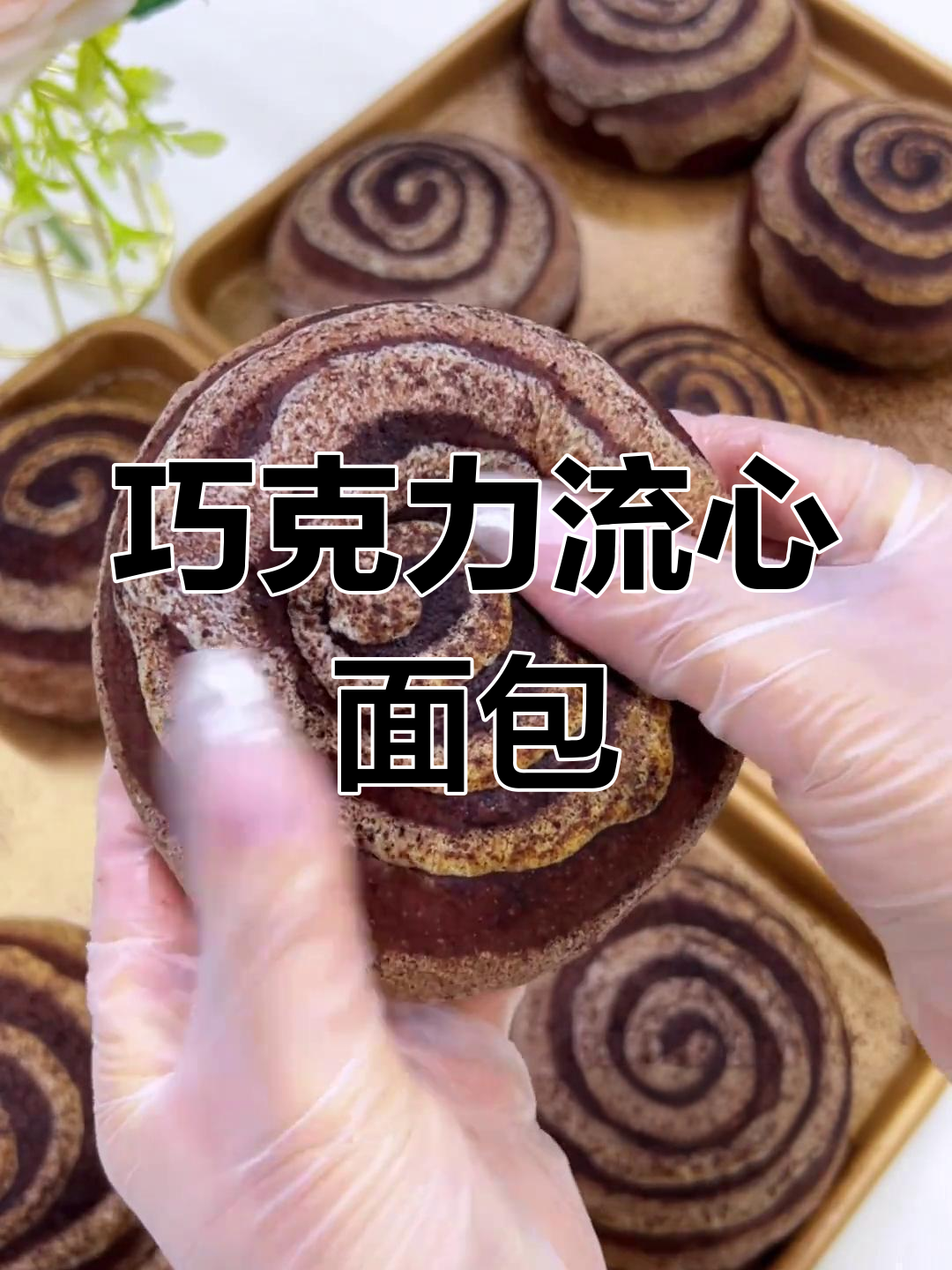 巧克力流心面包,简单易做,新手也能轻松成功!