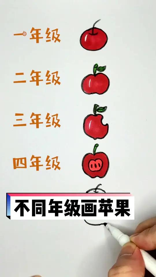 不同年级画苹果 一起学画画 手绘 少儿美术 想画就画 画画 学画画 儿童简笔画 简笔画教程