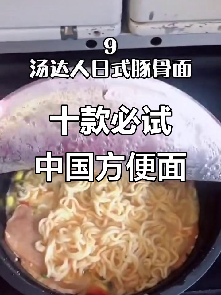 中国十大最好吃方便面,你尝过几种?