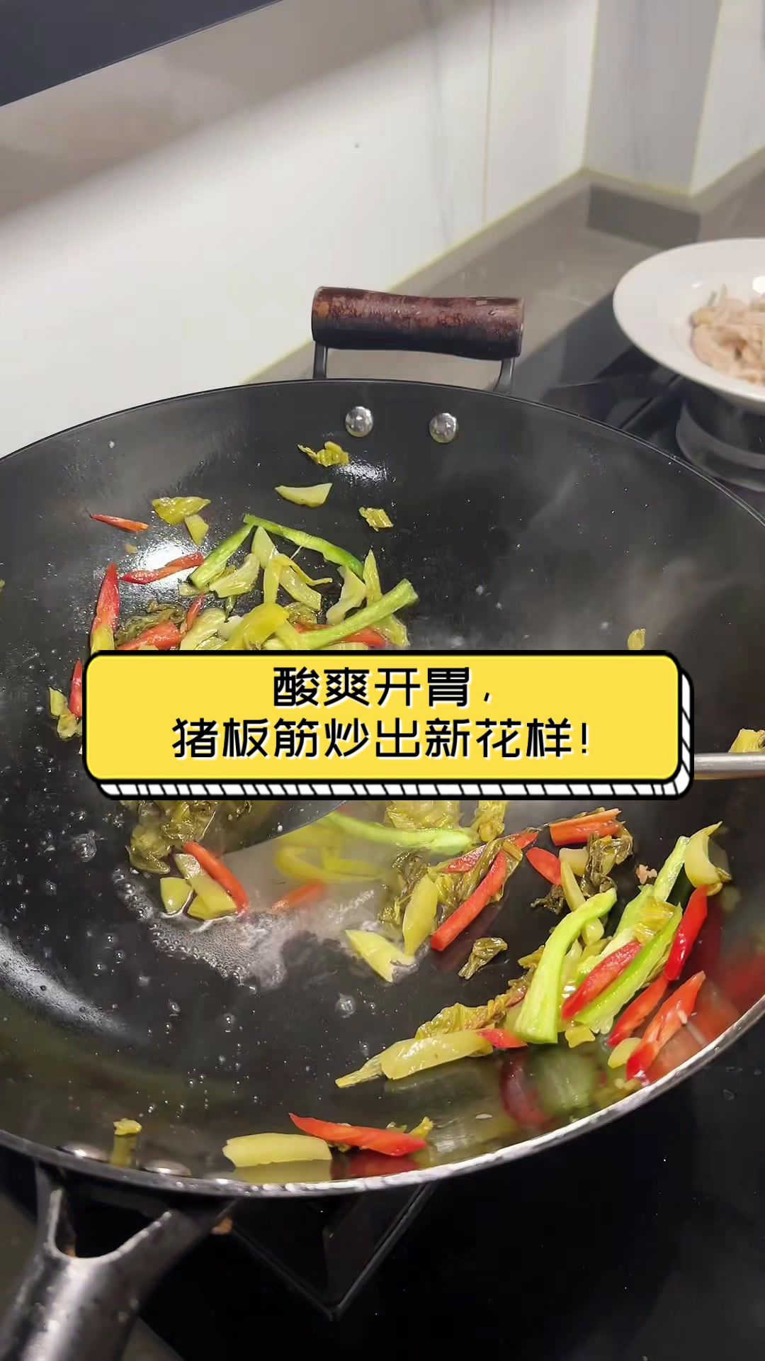 酸爽开胃,猪板筋炒出新花样!