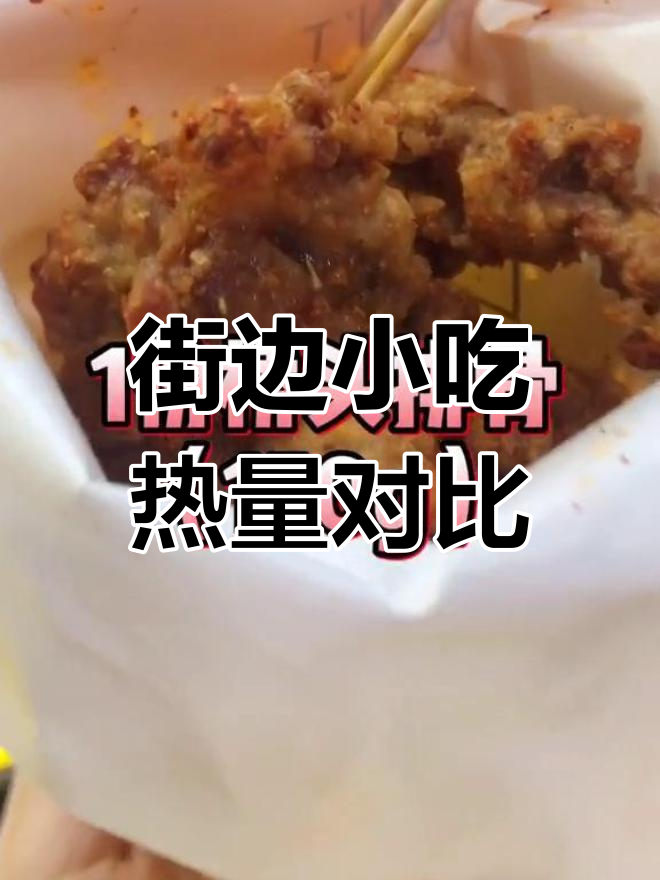 街边小吃热量大揭秘,哪些最值得吃?