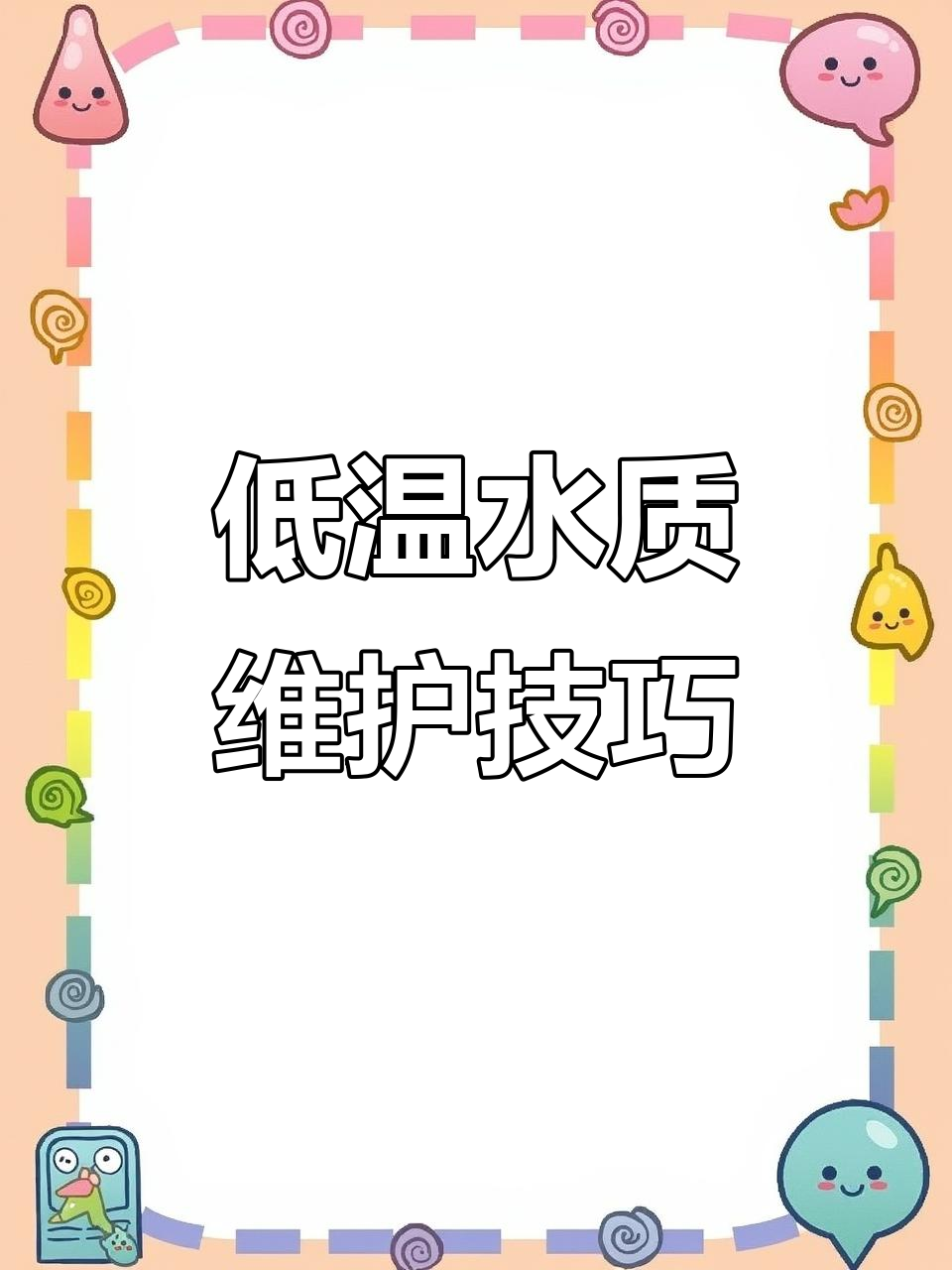 冬季低温如何保持鱼池清澈活力?智能过滤系统助力锦鲤健康