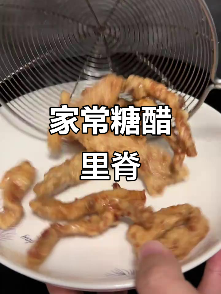 家庭菜谱第52道:糖醋里脊,酸甜开胃!