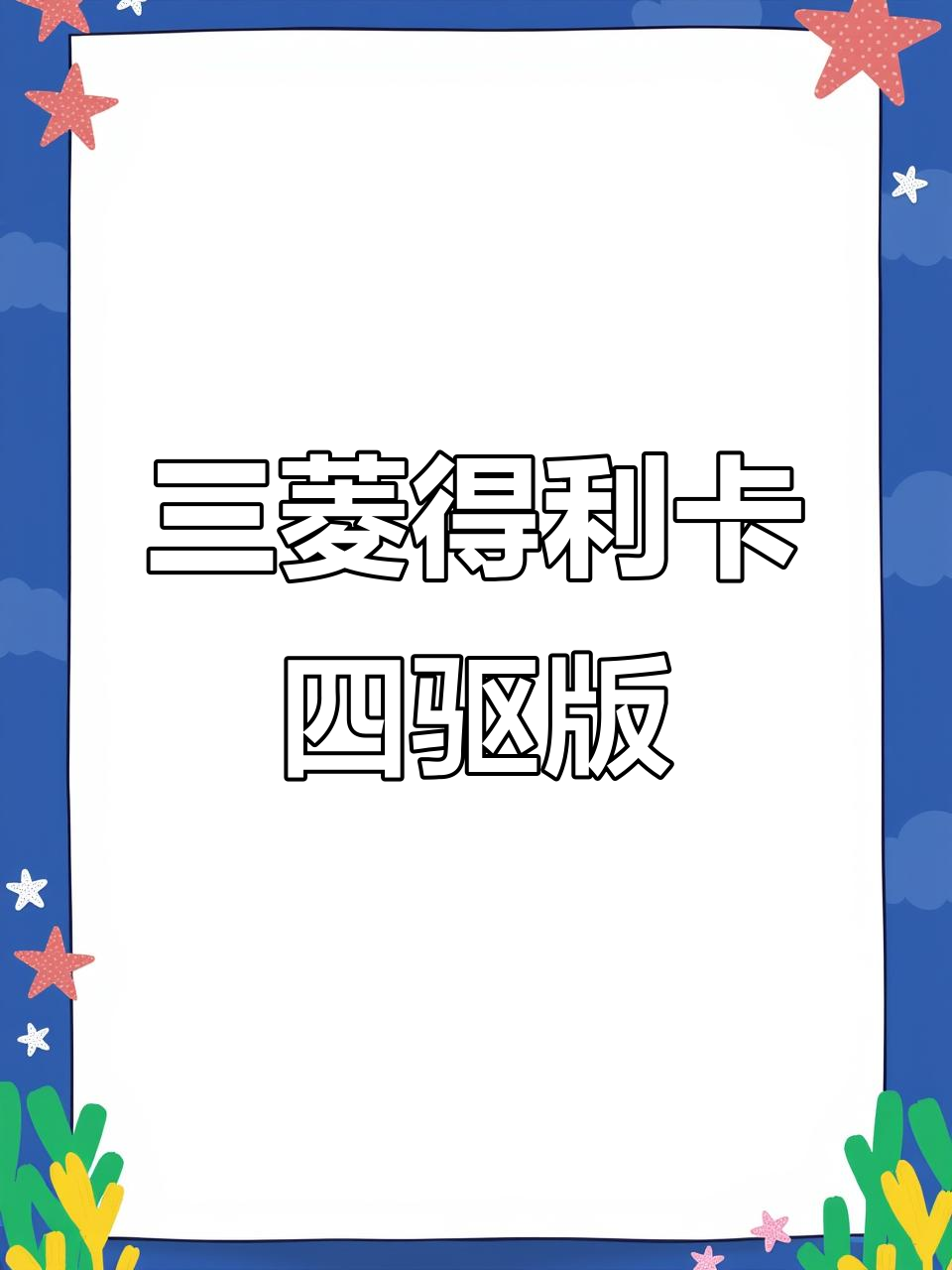 1991年三菱得利卡四驱柴油面包车,越野性能堪比SUV