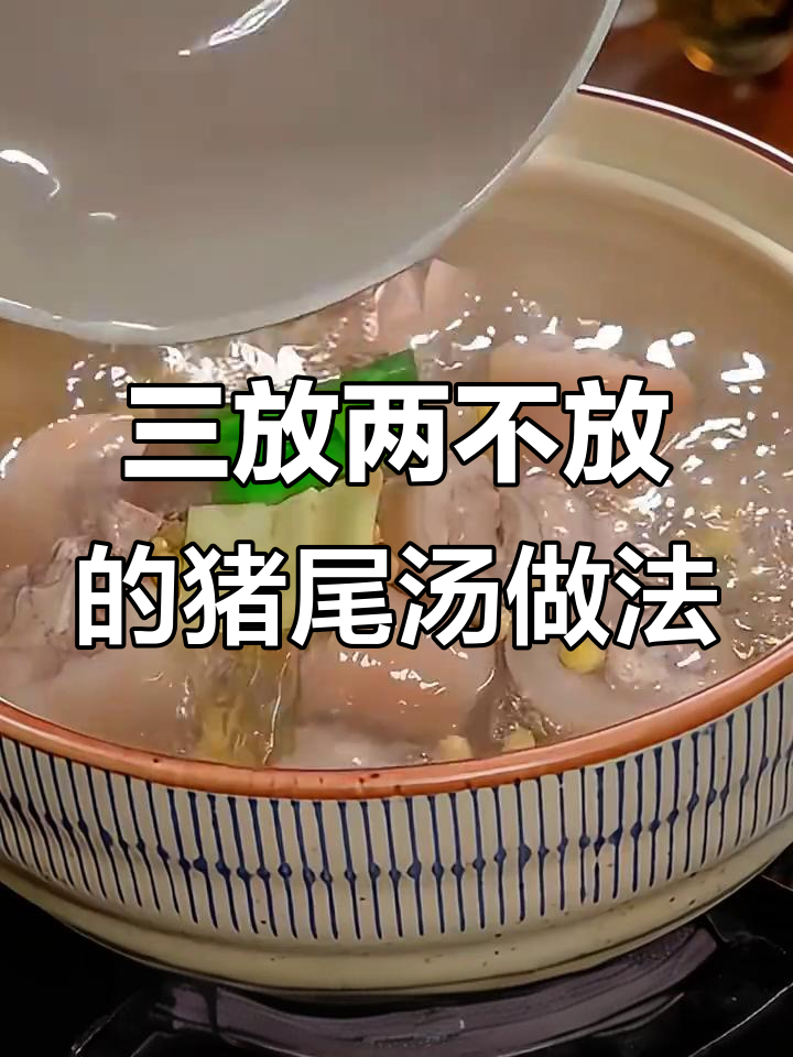 猪尾汤炖法大揭秘,三放两不放诀窍让你做得更美味