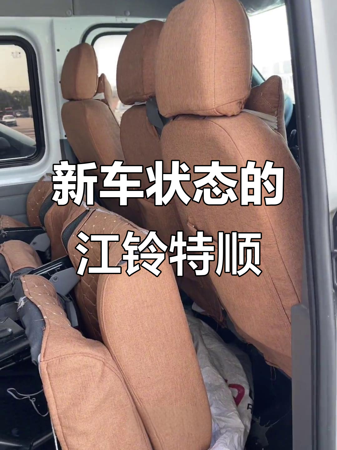 2018年江铃特顺，短轴中顶新车状态，原漆如新