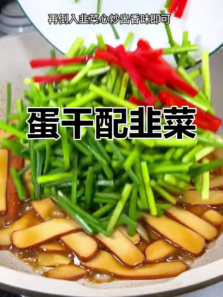 鸡蛋干与韭菜心搭配,嫩滑又下饭!