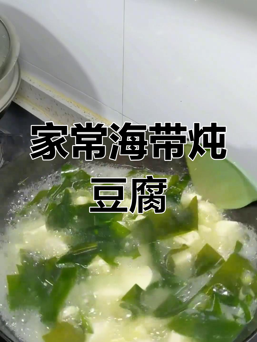 海带豆腐汤,家常味十足!简单又美味