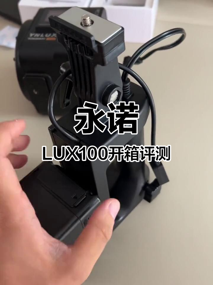 永诺LUX100手持摄像灯开箱,电池与支架搭配使用体验