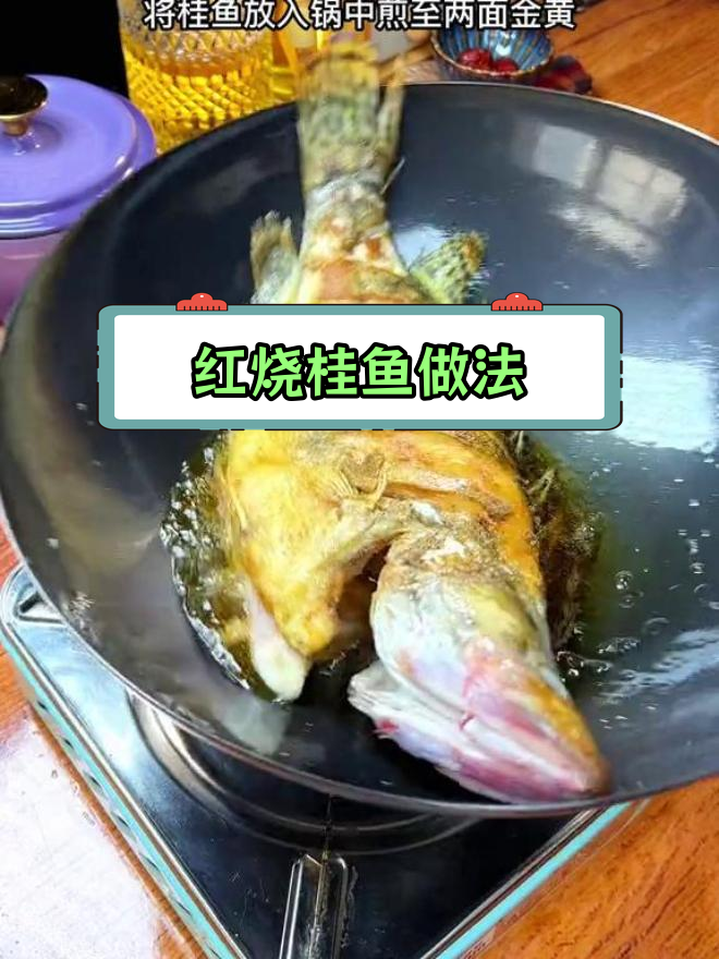 年夜饭必备红烧桂鱼,咸鲜美味轻松做