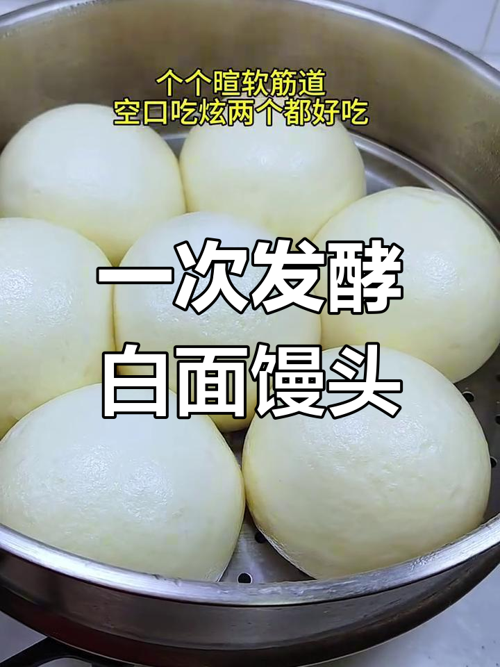 一次发酵白面馒头,暄软筋道超好吃