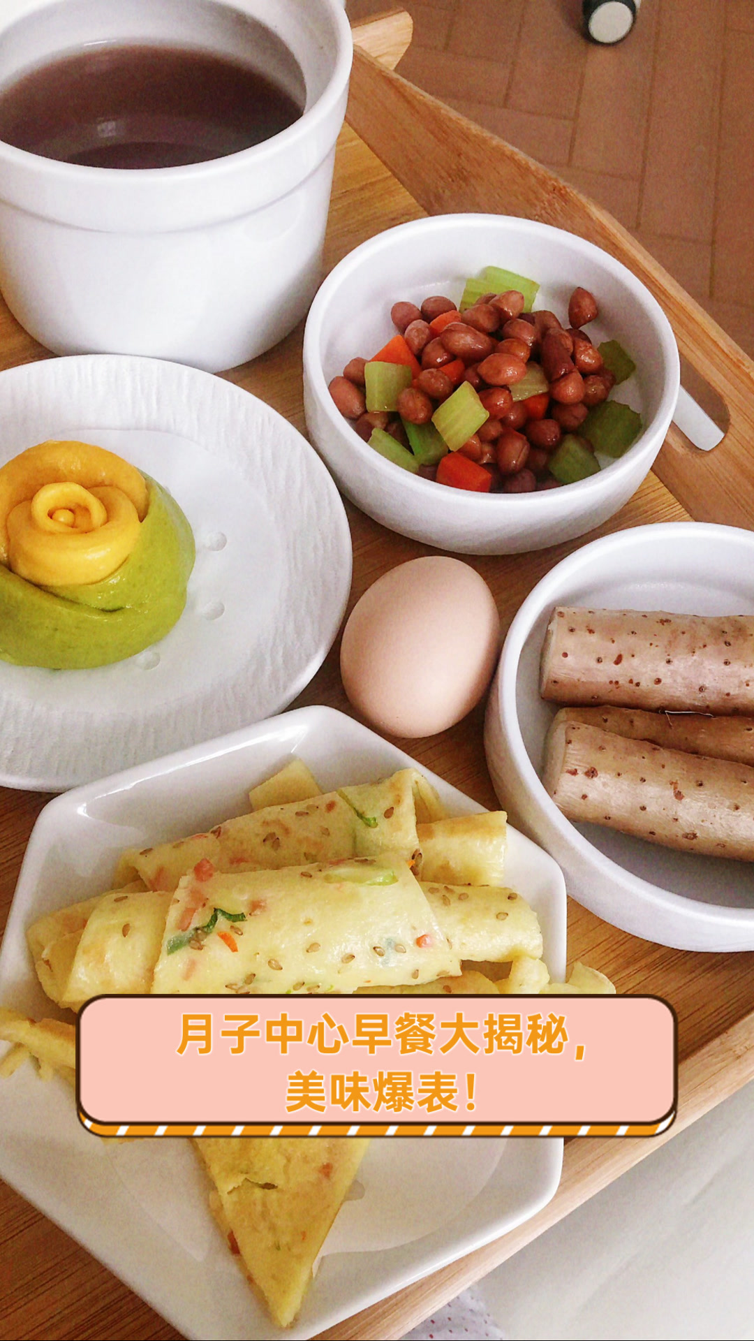 月子中心早餐大揭秘,美味爆表!