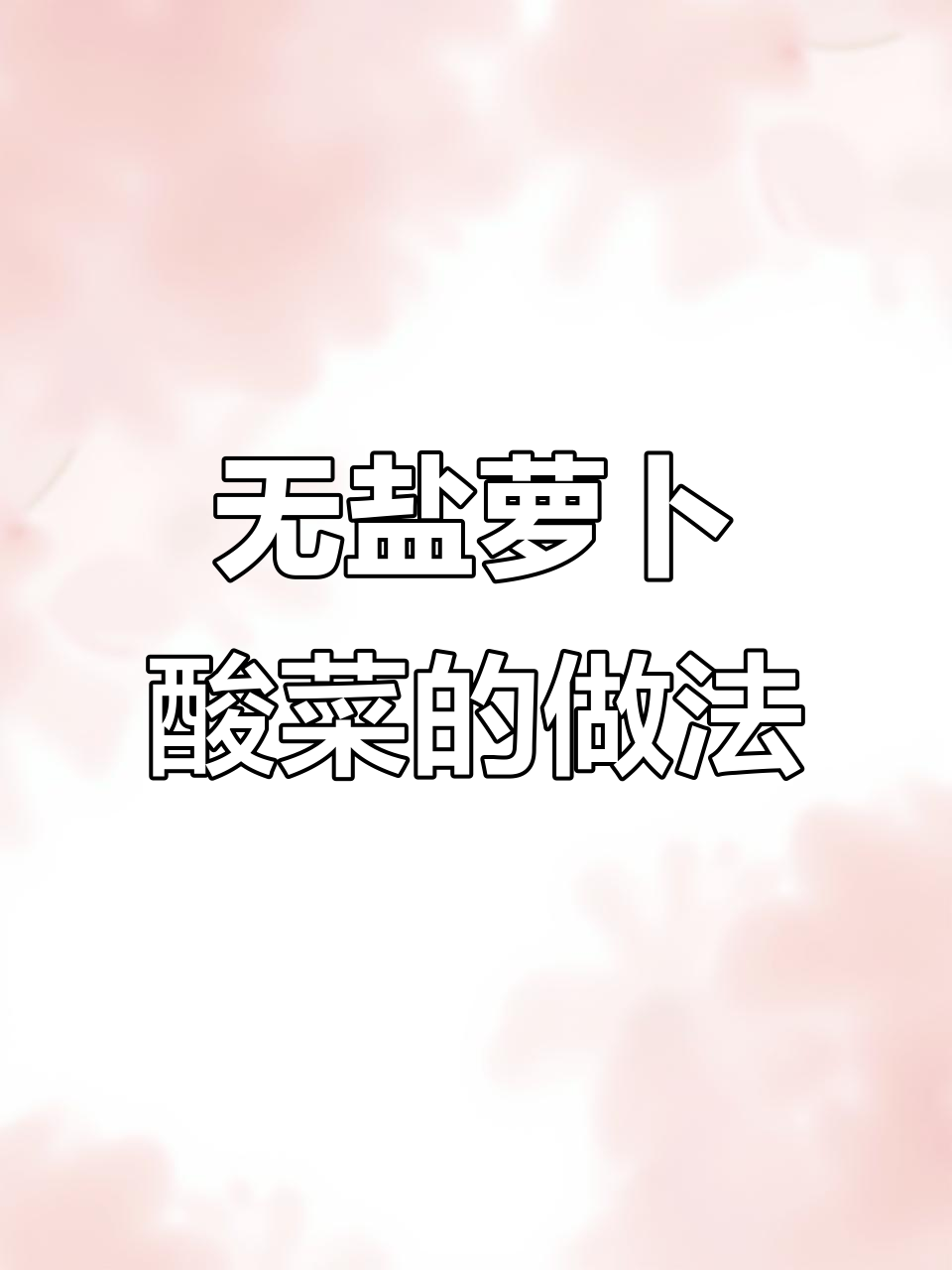 贵州无盐酸菜制作秘籍，酸脆爽口超下饭