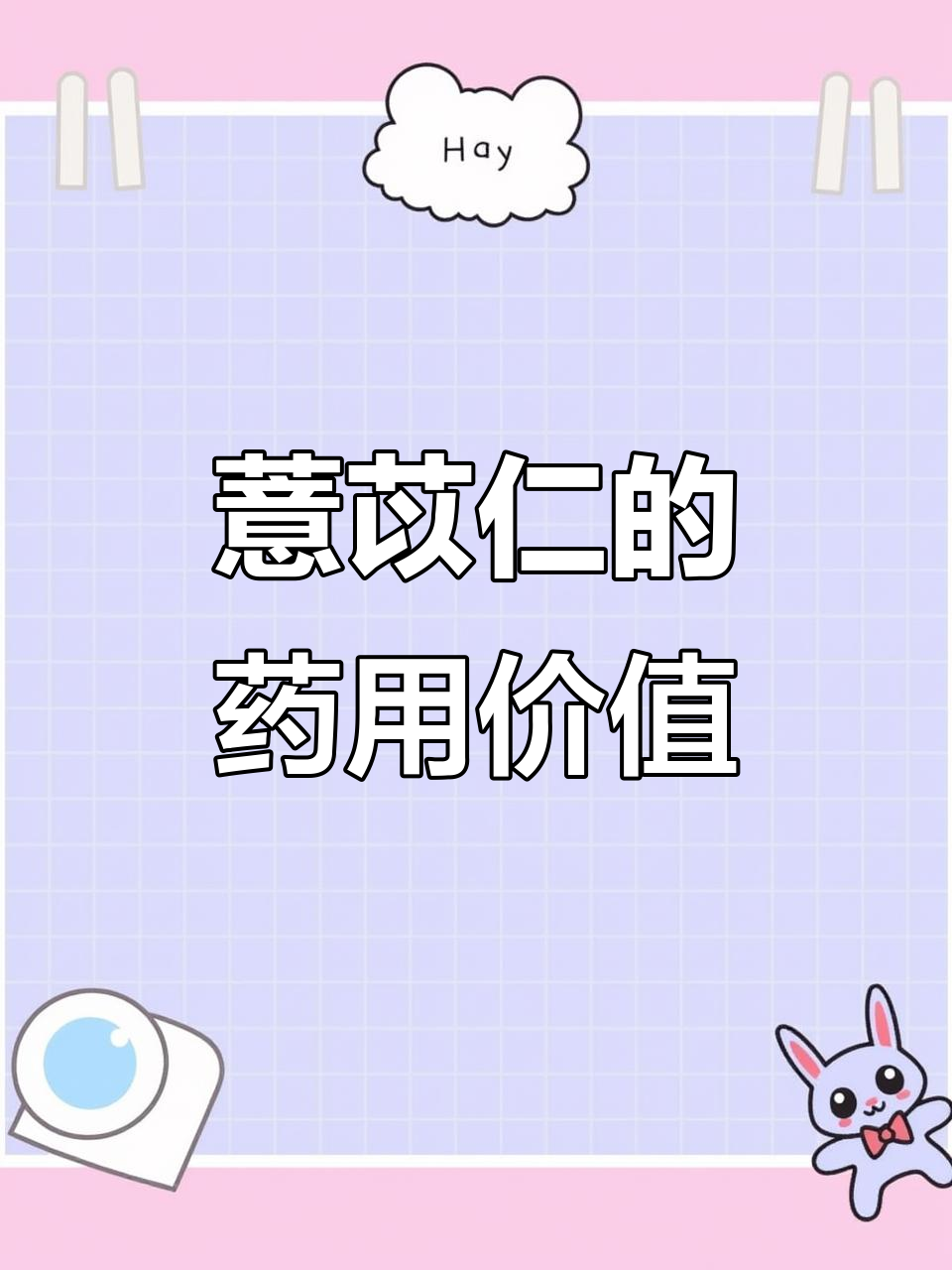 薏苡仁：利水渗湿，健脾止泻的神奇功效