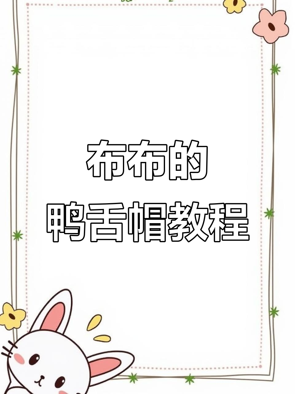 鸭舌帽制作全攻略,简单步骤教你做出时尚帽子
