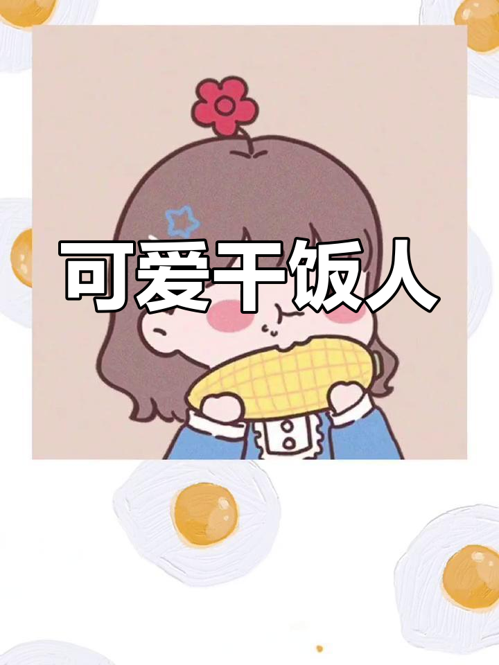 超萌干饭人头像来袭