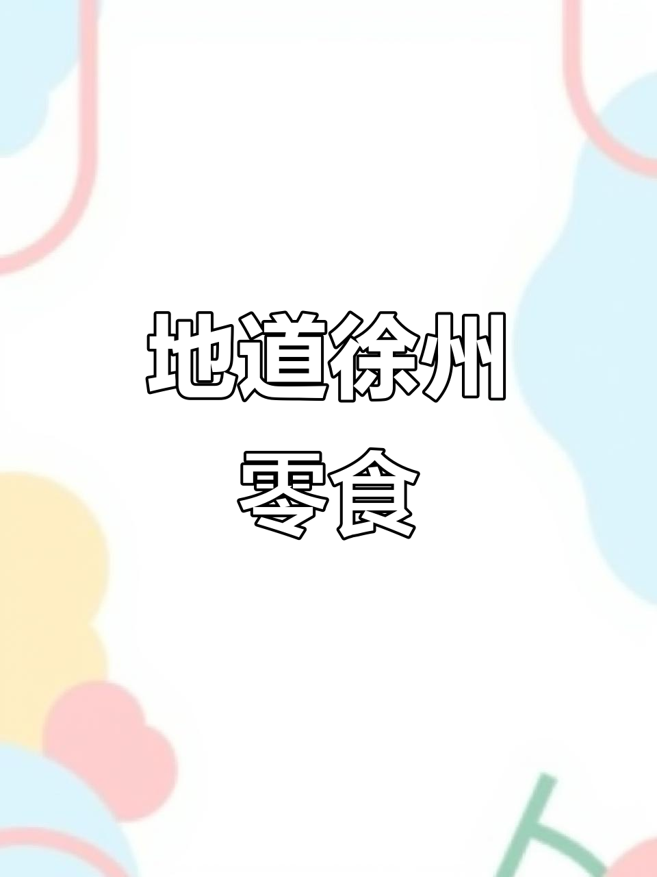 徐州传统糕点,年节必备,回味无穷