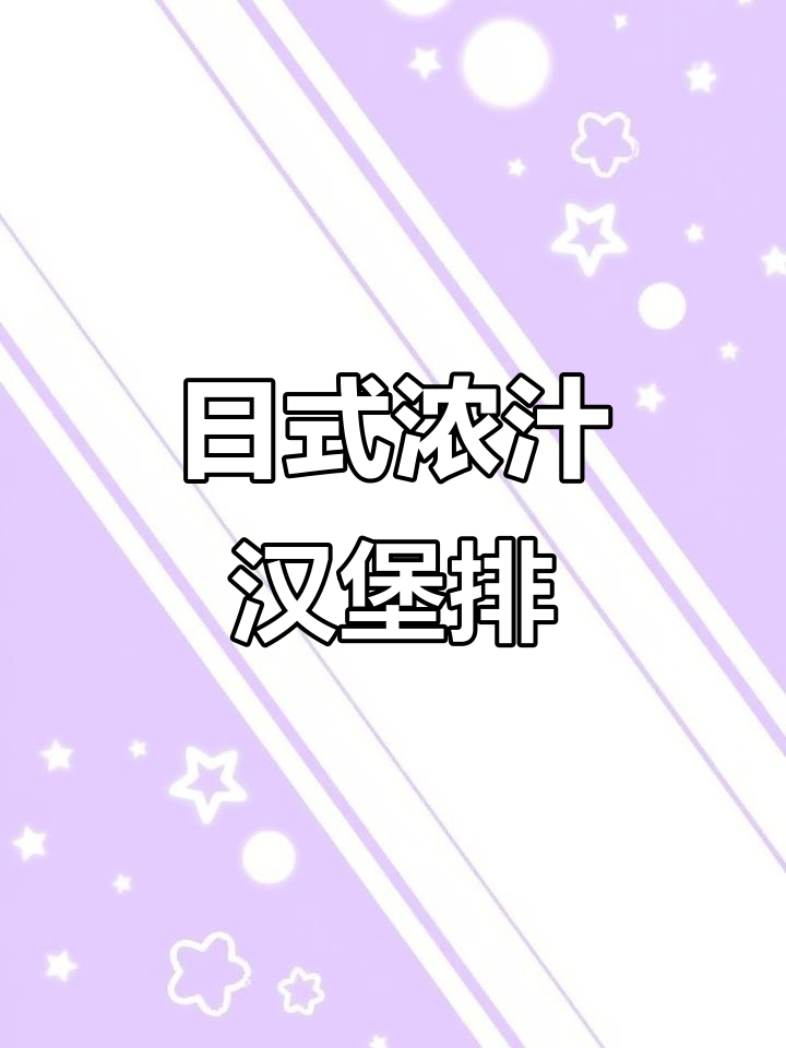 酱汁浓郁的日式汉堡排,肉感十足,轻松做出居酒屋风味