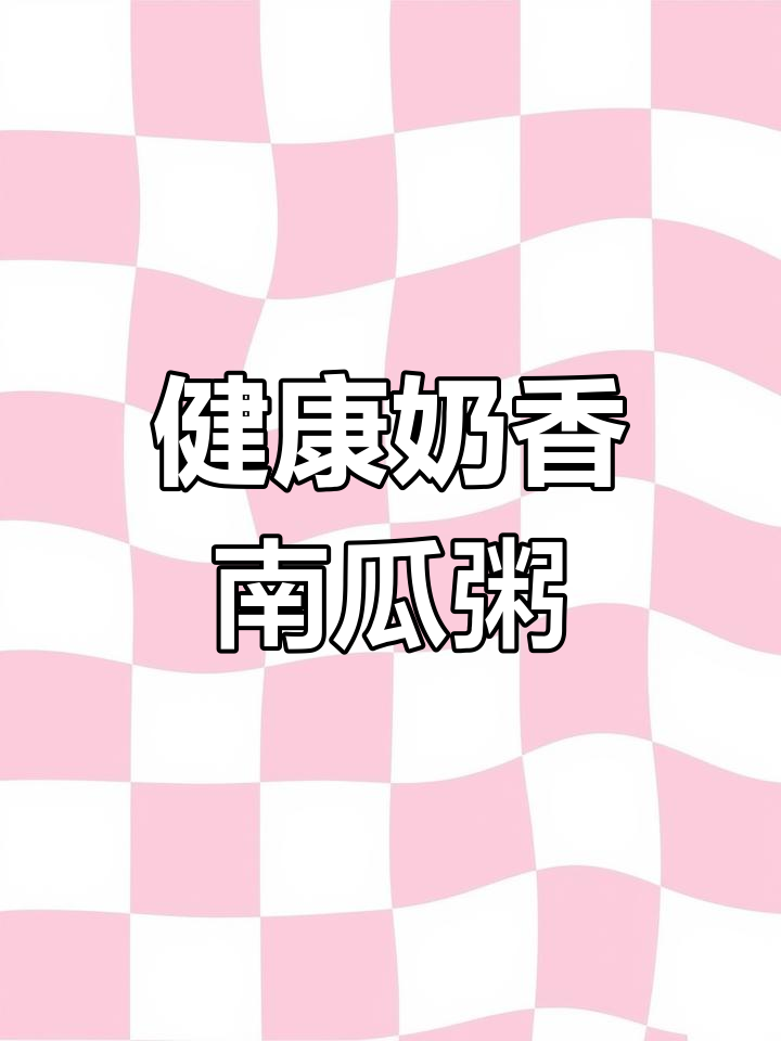 奶香南瓜粥,细腻营养满分