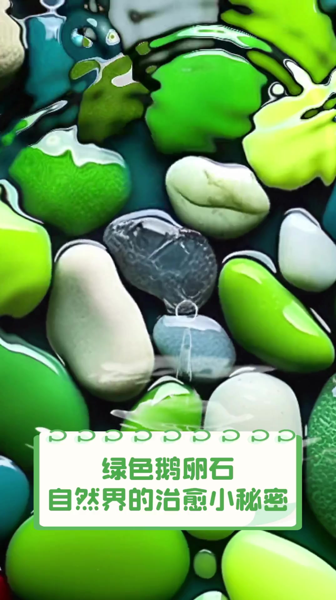 绿色鹅卵石,自然界的治愈小秘密