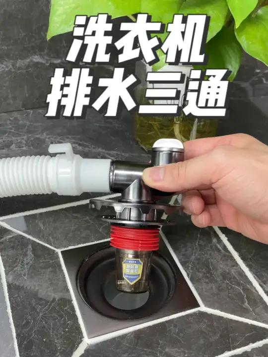 不要再把洗衣机的排水管直接插进地漏口里了!赶紧装一个这样的三通排水,真的太好用 卫生间好物
