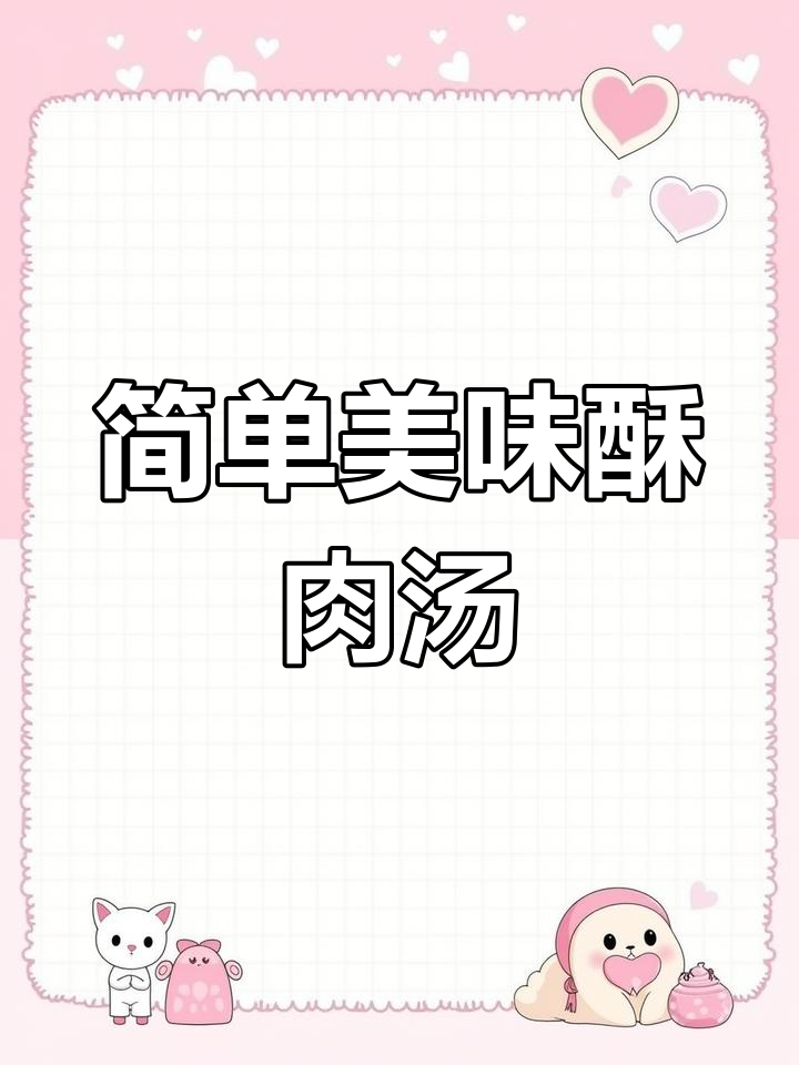 秋冬必备暖心酥肉汤,轻松做起来