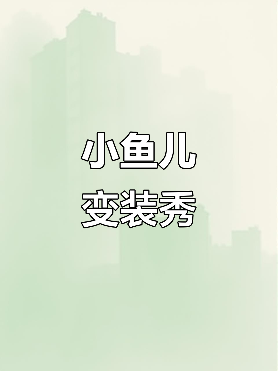 鱼娃娃太可爱了,穿上渔网变身小宝宝!