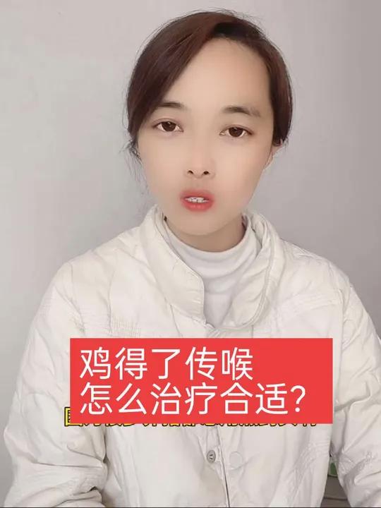 天气变化大,鸡群得了传喉,怎么治疗更好一些?个人观点,仅供参考!今晚八点半直播间不见不散!