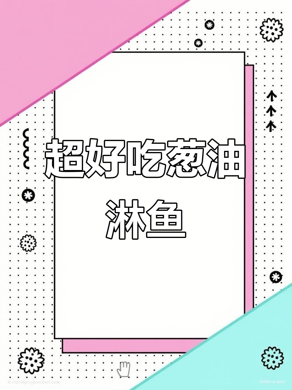 简单又好吃的葱油淋鱼,鱼肉鲜嫩滑口