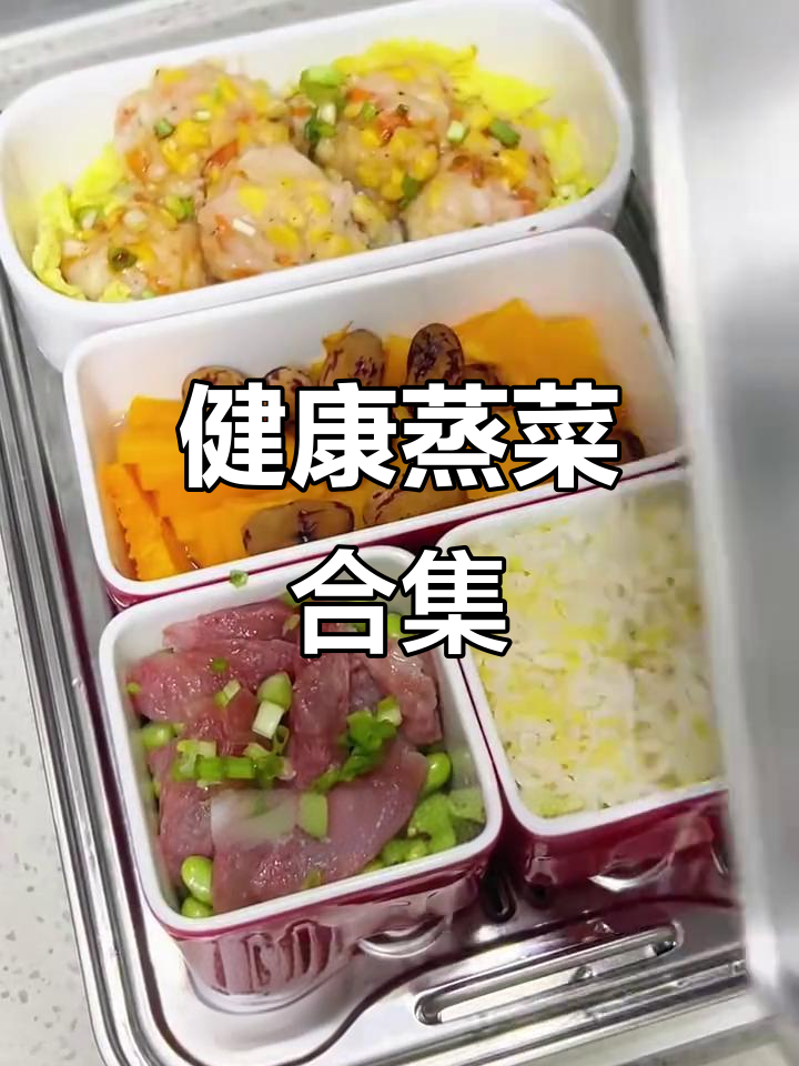 蒸菜一周不重样，省时又健康，电蒸锅让生活更轻松！