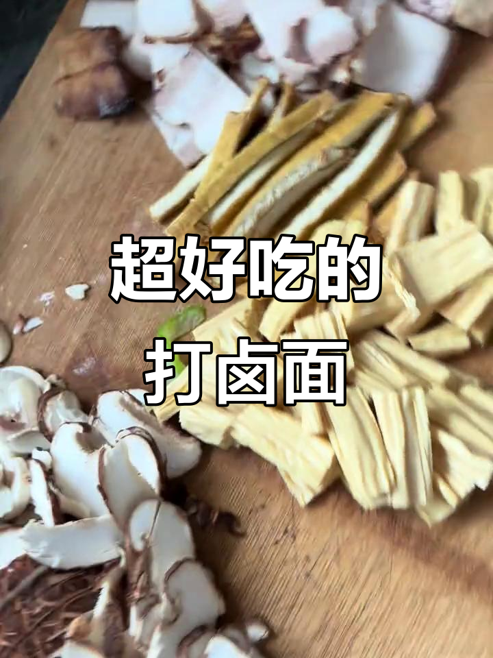 香菇木耳打卤面,味道超赞!